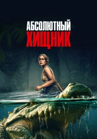 Абсолютный хищник (2025)