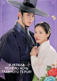 Я украла первую ночь главного героя! (2025)