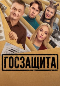 Госзащита (2026)