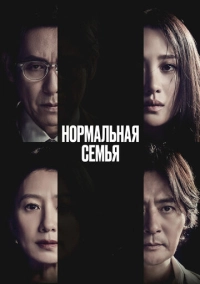 Нормальная семья (2023)