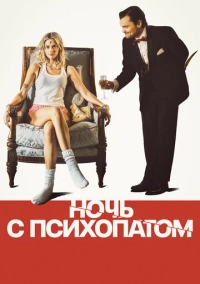 Ночь с психопатом (2023)