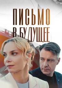 Письмо в будущее (2024)