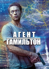 Агент Гамильтон (2020)