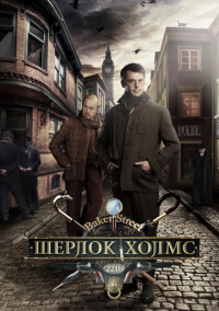 Шерлок Холмс (2013)