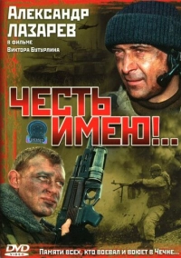 Честь имею!.. (2004)