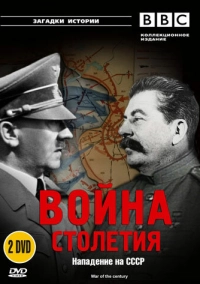 BBC: Война столетия (1999)
