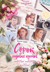 Сорок розовых кустов (2018)