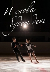 И снова будет день (2020)