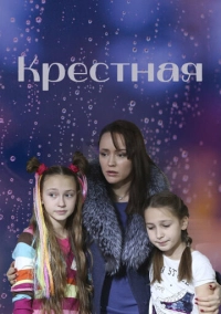 Крестная (2019)