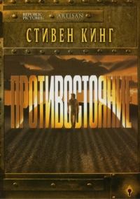 Противостояние (1994)