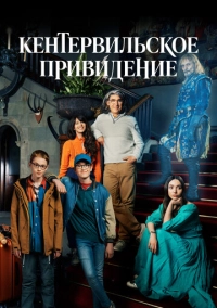 Кентервильское привидение (2021)