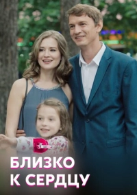 Близко к сердцу (2019)