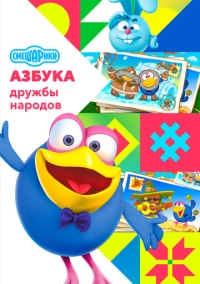 Смешарики: Азбука дружбы народов (2022)