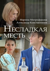 Несладкая месть (2018)