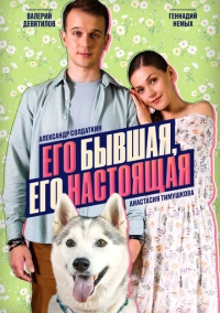Его бывшая, его настоящая (2025)