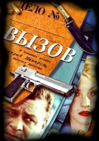Вызов (2006)