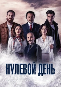 Нулевой день (2022)