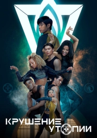 Крушение утопии (2020)