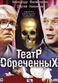 Театр обреченных (2006)