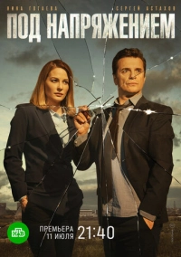 Под напряжением (2017)