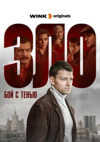 Зло (2024)
