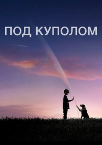 Под куполом (2013)