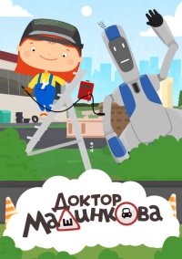 Доктор Машинкова (2015)