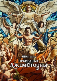 Праведные Джемстоуны (2019)