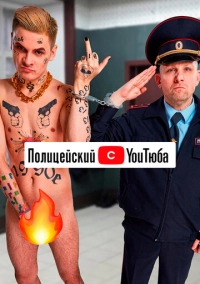 Полицейский с YouТюба (2021)