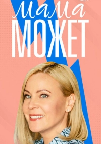 Мама может (2022)