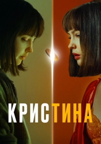 КрисТина (2021)