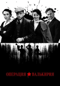 Операция «Валькирия» (2018)