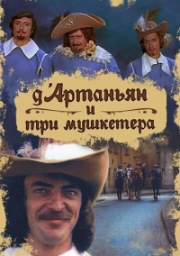 Д`Артаньян и три мушкетера (1979)