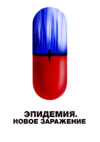 Эпидемия. Новое заражение (2022)