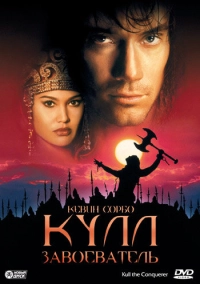 Кулл-завоеватель (1997)
