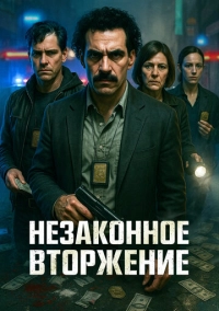 Незаконное вторжение (2023)