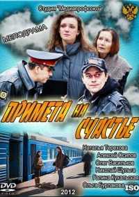 Примета на счастье (2012)