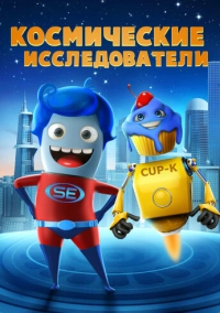 Космические исследователи (2018)