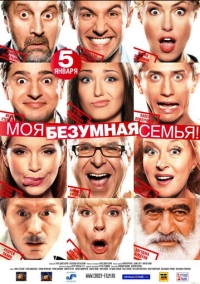 Моя безумная семья (2011)