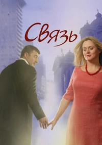 Связь (2006)