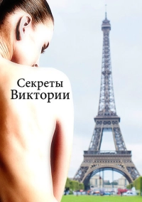 Секреты Виктории (2024)