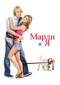 Марли и я (2008)