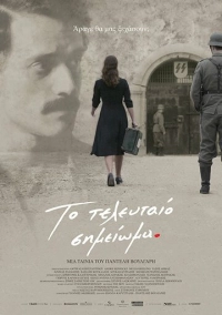 Последняя запись (2017)