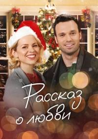 Рассказ о любви (2019)
