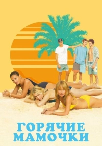 Горячие мамочки (2018)