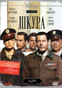 Шкура (1981)