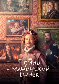 Принц – маменькин сынок (2022)