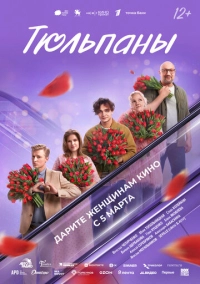 Тюльпаны (2026)