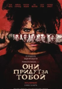 Они придут за тобой (2026)