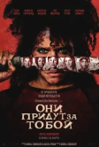 Они придут за тобой (2026)